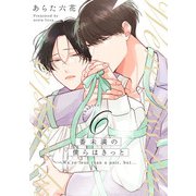 番未満の僕らはきっと6【単話売】（ジュリアンパブリッシング） [電子書籍]