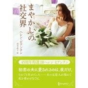 まやかしの社交界【ハーレクインSP文庫版】（ハーレクイン） [電子書籍]