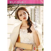 愛したのは私？【ハーレクインSP文庫版】（ハーレクイン） [電子書籍]