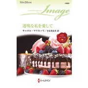 透明な私を愛して（ハーレクイン） [電子書籍]