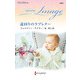 遠回りのラブレター【ハーレクイン・イマージュ版】（ハーレクイン） [電子書籍]
