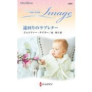 遠回りのラブレター【ハーレクイン・イマージュ版】（ハーレクイン） [電子書籍]