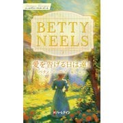 愛を告げる日は遠く【ハーレクイン・マスターピース版】（ハーレクイン） [電子書籍]