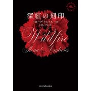 <Hidden Legacyシリーズ 3>深紅の刻印【新装版】（ハーレクイン） [電子書籍]