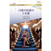 白夜の富豪の十年愛（ハーレクイン） [電子書籍]