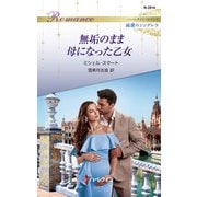 無垢のまま母になった乙女（ハーレクイン） [電子書籍]