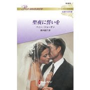 聖夜に誓いを【ハーレクイン・ロマンス版】（ハーレクイン） [電子書籍]