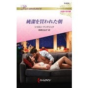 純潔を買われた朝【ハーレクイン・ロマンス版】（ハーレクイン） [電子書籍]