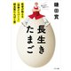 長生きたまご（サンマーク出版） [電子書籍]