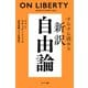 すらすら読める新訳 自由論（サンマーク出版） [電子書籍]