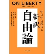 すらすら読める新訳 自由論（サンマーク出版） [電子書籍]