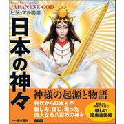 ビジュアル図鑑 日本の神々（カンゼン） [電子書籍]