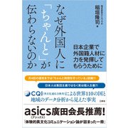 なぜ外国人に「ちゃんと」が伝わらないのか-日本企業で外国籍人材に力を発揮してもらうために-（三修社） [電子書籍]