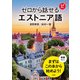 【音声DL対応】ゼロから話せるエストニア語（三修社） [電子書籍]