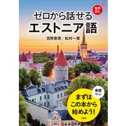 【音声DL対応】ゼロから話せるエストニア語（三修社） [電子書籍]