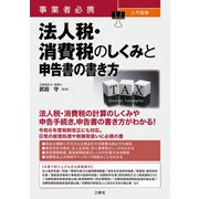 事業者必携 入門図解 法人税・消費税のしくみと申告書の書き方（三修社） [電子書籍]