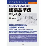 すぐに役立つ 入門図解 これだけは知っておきたい！ 建築基準法のしくみ（三修社） [電子書籍]