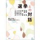 選挙との対話（青弓社） [電子書籍]
