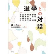 選挙との対話（青弓社） [電子書籍]