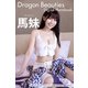 Dragon Beauties 馬妹 マーチャン デジタル写真集（講談社） [電子書籍]