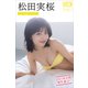 松田実桜 ミスマガのアソビバ！ 2023未公開傑作選SP！ ヤンマガデジタル写真集（講談社） [電子書籍]