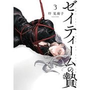 ゼイティームの贄3（茜新社） [電子書籍]