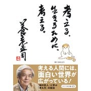 考える。生きるために、考える。（リベラル社） [電子書籍]