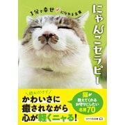 にゃんこセラピー 1分で幸せになれる言葉（リベラル社） [電子書籍]