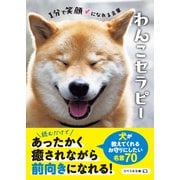 わんこセラピー 1分で笑顔になれる言葉（リベラル社） [電子書籍]