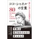 新しい美しさを追求する ココ・シャネルの言葉（リベラル社） [電子書籍]