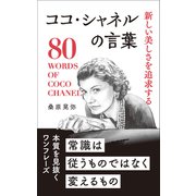 新しい美しさを追求する ココ・シャネルの言葉（リベラル社） [電子書籍]