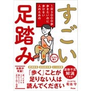 1日3000歩 歩きたいのに歩けない人のための すごい足踏み（アスコム） [電子書籍]