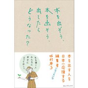 本を出そう、本を出そう、出したらどうなった？（みらいパブリッシング） [電子書籍]