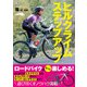 ヒルクライムステップアップ（日東書院） [電子書籍]