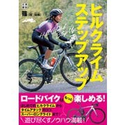 ヒルクライムステップアップ（日東書院） [電子書籍]