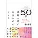 50代で素敵女性になるためのヒント（かざひの文庫） [電子書籍]