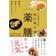 日本薬膳学会公認 はじめての薬膳（かざひの文庫） [電子書籍]