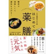 日本薬膳学会公認 はじめての薬膳（かざひの文庫） [電子書籍]