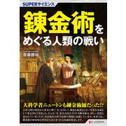 SUPERサイエンス 錬金術をめぐる人類の戦い（C&R研究所） [電子書籍]
