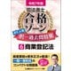 令和7年版 司法書士 合格ゾーン ポケット判 択一過去問肢集 6 商業登記法（東京リーガルマインド） [電子書籍]