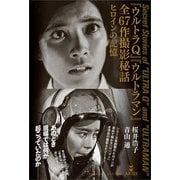 「ウルトラQ」「ウルトラマン」全67話撮影秘話（アルテスパブリッシング） [電子書籍]