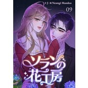 ソランの花工房【ページ版】9（Rush！） [電子書籍]