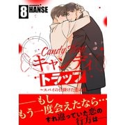 キャンディトラップ～スパイの仕掛けた恋の罠【電子単行本版/限定特典付き】8（Rush！） [電子書籍]