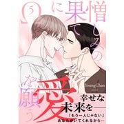 憎しみの果てに愛を願う【電子単行本版/限定特典付き】5（Rush！） [電子書籍]
