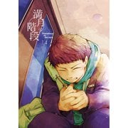 満月に階段14巻（ナンバーナイン） [電子書籍]
