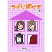 うざい姉ども （2）（ナンバーナイン） [電子書籍]