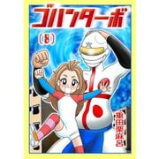 ゴハンターボ 8話 置いていかないで！（ナンバーナイン） [電子書籍]