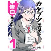 カタブツ系女子に告白してみた（1）（ナンバーナイン） [電子書籍]