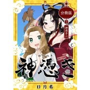 神憑き 分冊版 第1奇譚（2） 神憑き（ナンバーナイン） [電子書籍]
