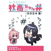 いきのこれ！社畜ちゃん♯ -2024 夏-（ナンバーナイン） [電子書籍]